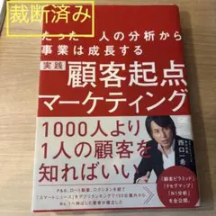 実践顧客起点マーケティング たった一人の分析から事業は成長する「裁断済み」