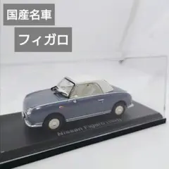 2025年最新】国産名車コレクション フィガロの人気アイテム