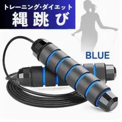 縄跳び 匿名配送 トレーニング ダイエット エクササイズ なわとび ブルー 青