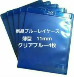 新品　薄型ブルーレイケース　KGシリーズ　11mm　クリアブルー4枚　青