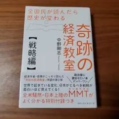 全国民が読んだら歴史が変わる 奇跡の経済教室【戦略編】