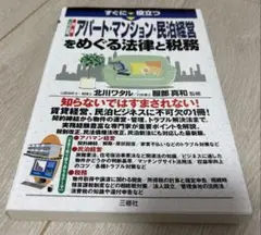アパート・マンション・民泊経営をめぐる法律と税務