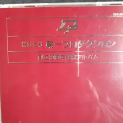 sample版第一プロダクション 創立30周年記念アルバム