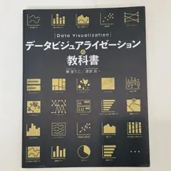 データビジュアライゼーションの教科書 藤 俊久仁 / 渡部 良一