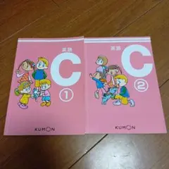 英語 C 1巻 2巻 セット KUMON