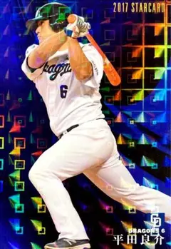 平田良介 中日ドラゴンズ スターカード プロ野球チップス 2017 第1弾