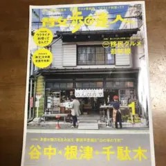 青文歩の達人 2023年1月号 旅行ガイド