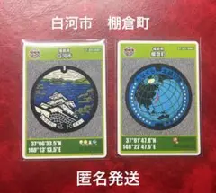 マンホールカード　白河市　棚倉町　匿名発送