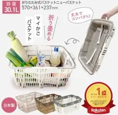 【買い物カゴ】折りたたみ式バスケット　30L