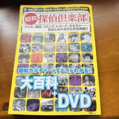 昭和探偵倶楽部 大百科　　DVD付き