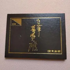 長嶋茂雄記念カード サイン入り