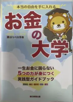 【匿名配送】本当の自由を手に入れる お金の大学 両 @リベ大学長