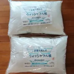 【新品未使用】ご家庭で洗える ウォッシャブル枕2個セット