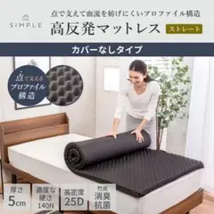 GOKUMIN Simple 高反発マットレス カバーなし シングル