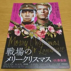 「戦場のメリークリスマス」Ｂ５サイズチラシ（非売品・新品・当時モノ） 戦場のメリークリスマス【2021年公開4K修復版】 | 映画チラシ