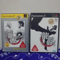 【PS2】　2枚セット　龍が如く　/　2　ソフト　プレステ2
