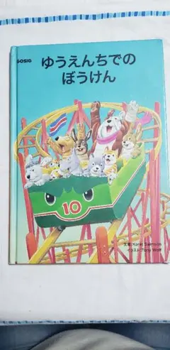 ゆうえんちでのぼうけん IKEA絵本①