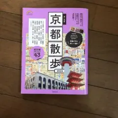 歩く地図 京都散歩 2024