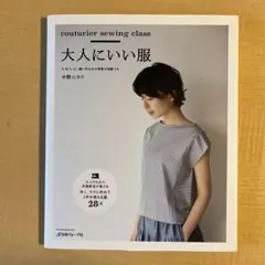 大人にいい服 型紙集 中野ユカリ