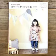 a sunny spot 女の子のまいにちの服 村田繭子 洋裁本 裁縫 子供服