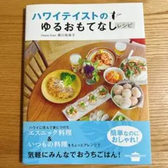 ハワイテイストのゆるおもてなし