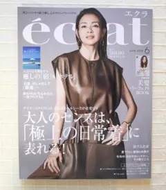 月刊誌　エクラ　eclat　２０２５年６月号　女性ファッション誌　本誌のみ