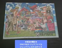 ★新品未開封★ONE PIECE クリアファイル …ジャンプフェスタ A4サイズ