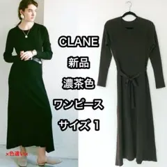 新品未使用 CLANE 濃茶色 ヴィンテージリブニットワンピース サイズ1