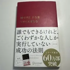 誰でもできるけれど、ごくわずかな人しか実行していない成功の法則 決定版