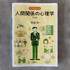 第2版　イラストレート人間関係の心理学　齊藤勇