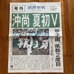号外 沖縄尚学優勝 沖尚