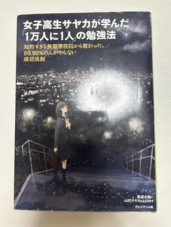 女子高生サヤカが学んだ「１万人に1人」の勉強法