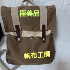【ほぼ未使用】帆布工房　理想的なリュック　アウトドア　旅行　高級感✨