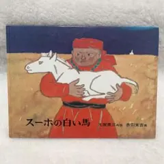 【壁面クラフト付き♪】『スーホの白い馬』 絵本 児童書 子ども