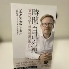時間・自己・幻想 : 東洋哲学と新実在論の出会い