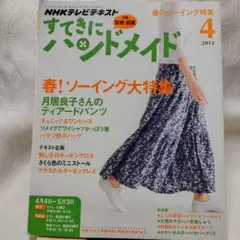 すてきにハンドメイド 2012.4月号