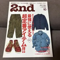 雑誌 2nd セカンド Vol.55 最強に使える超定番アイテム