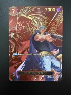 ワンピースカードゲーム 受け継がれる意思 ベン・ベックマン SR SP 美品
