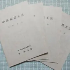 新版 中源線建玉法 全4冊 新版 中源線建玉法 | 林 輝太郎 |本 | 通販 | Amazon