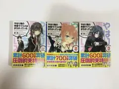 やはり俺の青春ラブコメはまちがっている。
