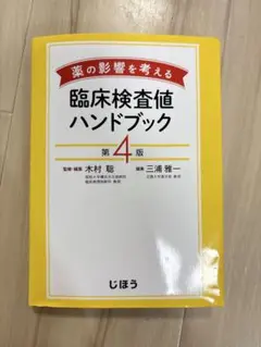 薬の影響を考える 臨床検査値ハンドブック 第4版