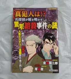 【レア初版】驚愕!暗殺事件の謎 写楽麿 金成陽三郎(金田一少年の事件簿の原作者)