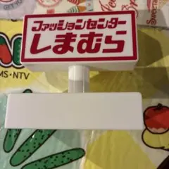 ファッションセンターしまむら サインスタンド