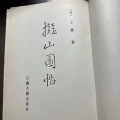 2025年最新】擬山園帖の人気アイテム - メルカリ
