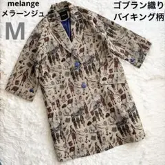 極美品 melange メラーンジュ ゴブラン織り 海賊 バイキング柄 コート