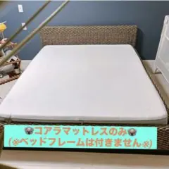 コアラマットレス　クイーンサイズ