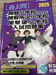 過去問 開智小学校 入試問題集 2025 一部抜けあり