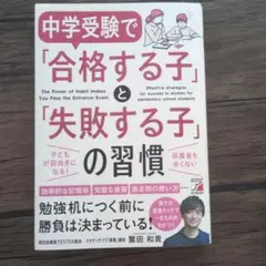 中学受験で「合格する子」と「失敗する子」の習慣