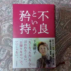 不良という矜持