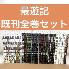 最遊記 シリーズ 27冊 既刊全巻セット